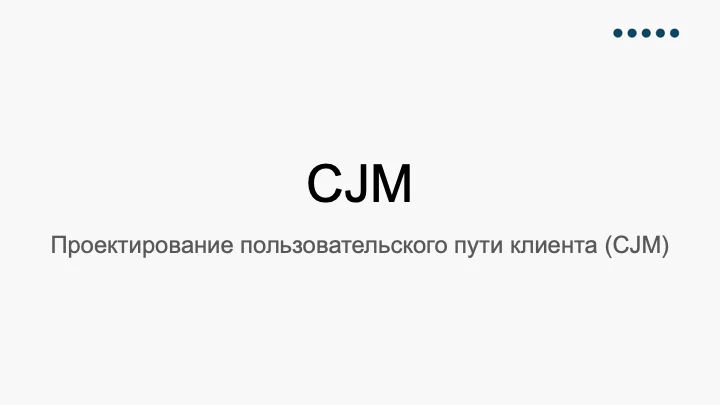 Титульный слайд авторской презентации о проектировании пользовательского пути клиента
