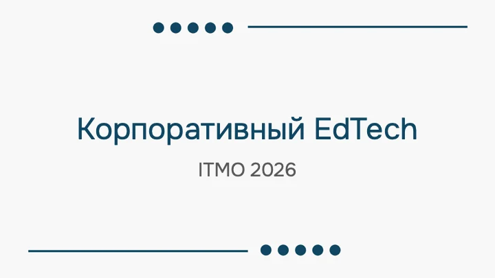 Титульный слайд презентации Андрея «Корпоративный EdTech», ИТМО, 2026